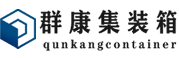 忻府集装箱 - 忻府二手集装箱 - 忻府海运集装箱 - 群康集装箱服务有限公司